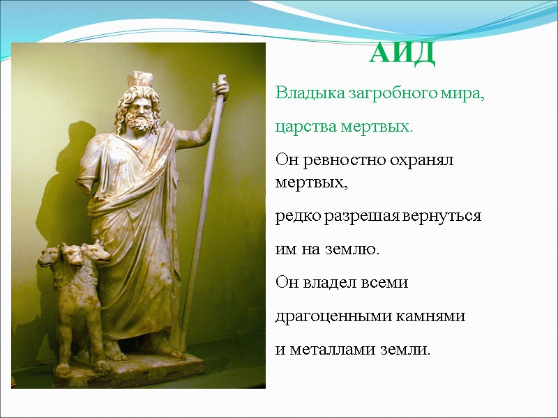 АИД Владыка загробного мира, царства мертвых. Он ревностно охранял мертвых, редко разрешая вернуться им